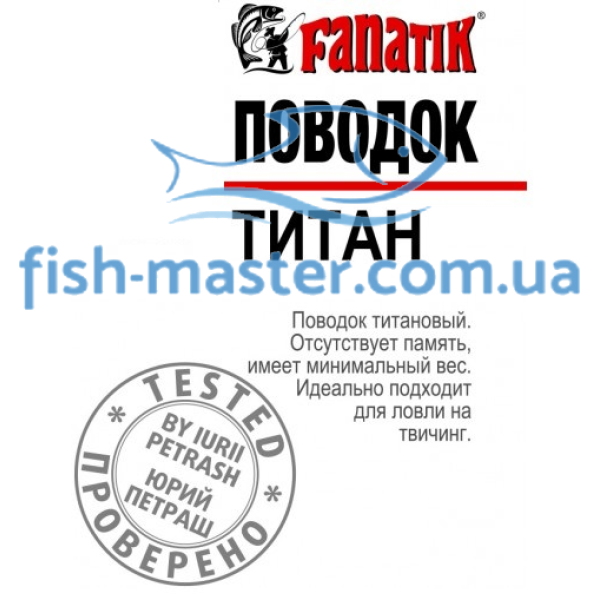 Поводок FANATIK титановый 250 мм 0.24мм