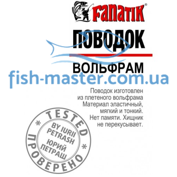 Поводок FANATIK Вольфрам 150 мм 9кг