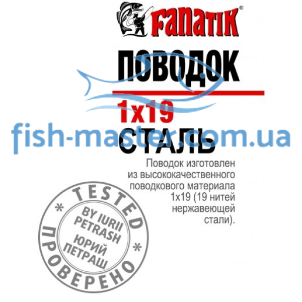 Поводок стальной FANATIK 1х19 250 мм 6кг