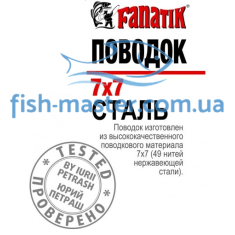 Steel leash FANATIK 7x7 150 mm 6kg