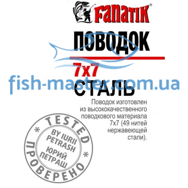 Поводок стальной FANATIK 7х7 150 мм 6кг