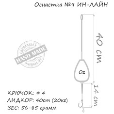 Монтаж Orange Life #9 In-Line Leadcore 85г (1шт/уп)