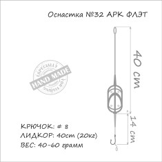 Монтаж Orange Life #32 Arc Flat Metod Leadcore 60г (1шт/уп)