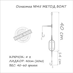 Монтаж Orange #44 Boat Flat Method Leadcore 30г (1шт/уп)