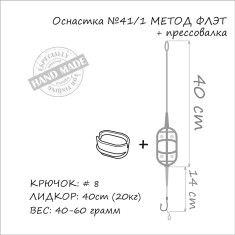 Монтаж Orange #41/1 Classic Flat Method Leadcore + Mould 30г (1шт/уп)