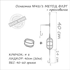 Монтаж Orange #42/1 Classic Flat Method Leadcore + Mould 30г (1шт/уп)