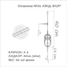 Монтаж Orange #56 Hand Flat Method Leadcore 40г (1шт/уп)