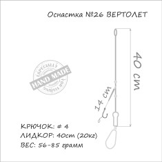 Монтаж Orange #26 Helicopter Leadcore 71г (1шт/уп)