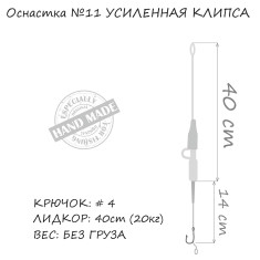 Монтаж Orange #11 Secure Clip Leadcore