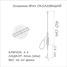 Монтаж Orange #45 Sliding Leadcore 56г (1шт/уп)