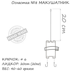 Монтаж Orange #8 Макушатник Leadcore 60г (1шт/уп)