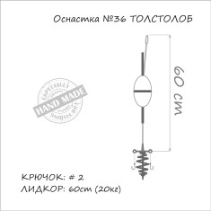 Монтаж Orange #36 Толстолоб на лидкоре