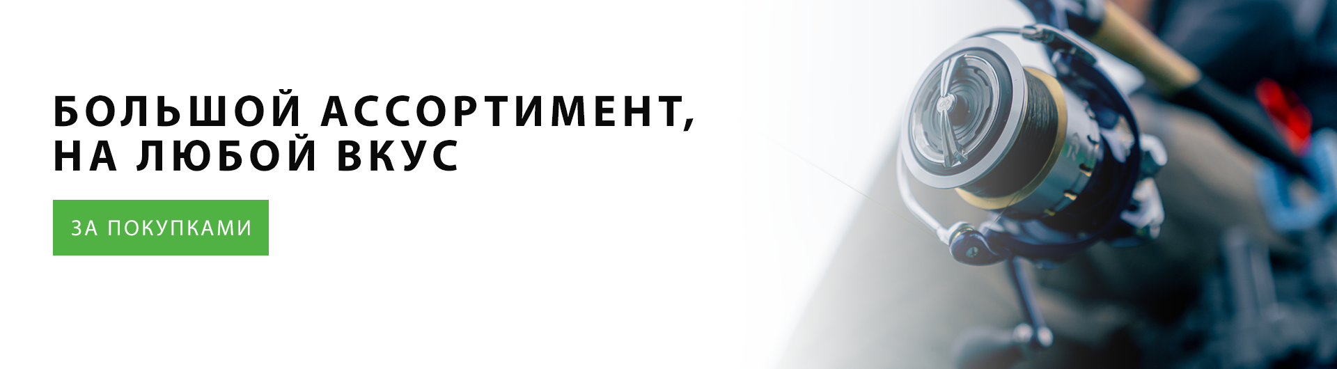 Большой ассортимент катушек на любой вкус