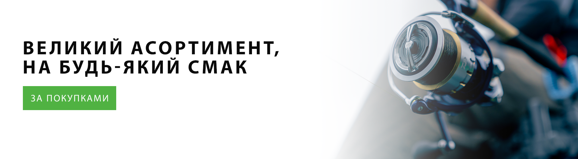 Великий вибір асортимент катушок на будь-який смак