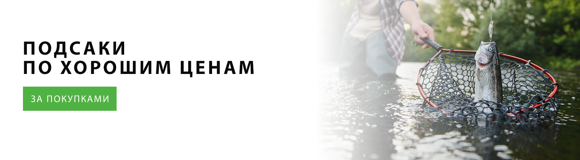 Подсаки по хорошим ценам