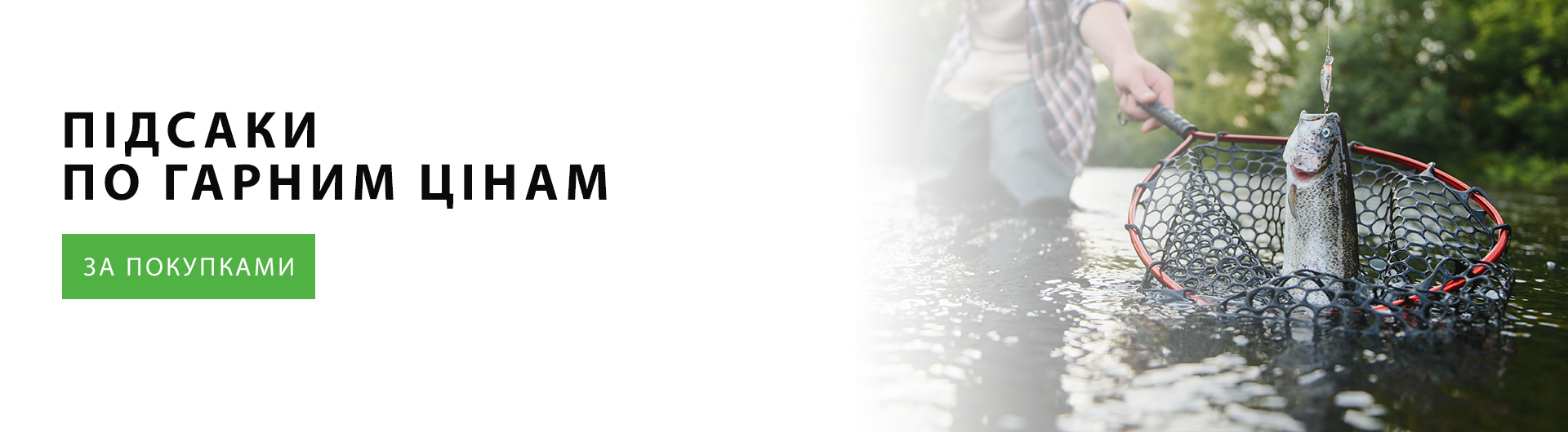 Підсаки по гарним цінам